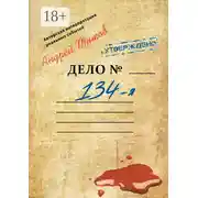 Постер книги 134-я