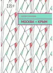 Мария Романова - Москва – Крым