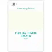 Постер книги Год на земле Ямато. Стихи