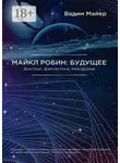 Вадим Майер - Майкл Робин: Будущее