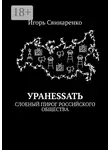 Игорь Свинаренко - УРАНЕSSАТЬ. Слоеный пирог российского общества