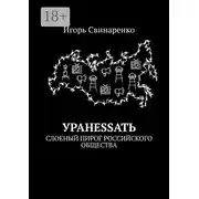 Постер книги УРАНЕSSАТЬ. Слоеный пирог российского общества