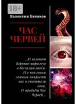 Валентин Беляков - Час червей