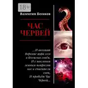 Постер книги Час червей