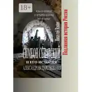 Постер книги Симеон Сенатский и его история Александрова царствования. Роман второй в четырёх книгах. Книга первая