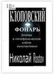 Николай Rostov - Клоповский фонарь. Эпопея в полифоническом ключе конспективно