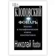 Постер книги Клоповский фонарь. Эпопея в полифоническом ключе конспективно