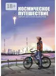 Евгений Майоров - Космическое путешествие