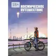 Постер книги Космическое путешествие