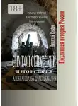 Николай Rostov - Симеон Сенатский и его история Александрова царствования. Роман второй в четырёх книгах. Книга вторая