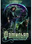 Ксения Фир - Фамильяр. Мифы Гримория