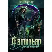 Постер книги Фамильяр. Мифы Гримория