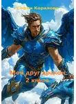 София Коралова - Мой друг дракон. Книга 2