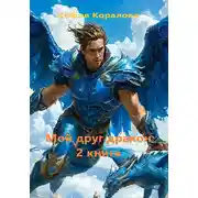 Постер книги Мой друг дракон. Книга 2