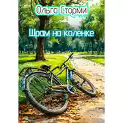 Постер книги Шрам на коленке