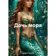 Постер книги Дочь моря