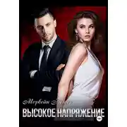 Постер книги Высокое напряжение