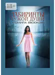 Людмила Евсюкова - Лабиринты чужой души. Книга 2