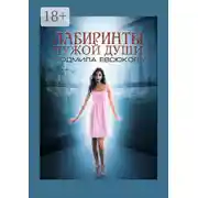 Постер книги Лабиринты чужой души. Книга 2