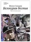 Шмиэл Сандлер - Белокурая бестия. Игра по волчьим законам