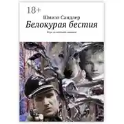 Постер книги Белокурая бестия. Игра по волчьим законам