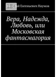 Николай Наумов - Вера, Надежда, Любовь, или Московская фантасмагория