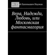 Постер книги Вера, Надежда, Любовь, или Московская фантасмагория