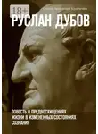 Сергей Кравченко - Руслан Дубов. Повесть о предвосхищениях жизни в измененных состояниях сознания