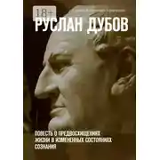 Постер книги Руслан Дубов. Повесть о предвосхищениях жизни в измененных состояниях сознания