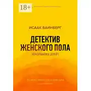Постер книги Детектив женского пола. Нераскрываемое дело №1