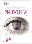 Дима Загадочник - Маджента