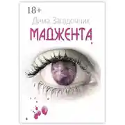 Постер книги Маджента