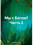 Владимир Петров - Мы с Богом? Часть 2