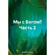 Постер книги Мы с Богом? Часть 2