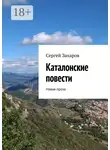 Сергей Захаров - Каталонские повести. Новая проза