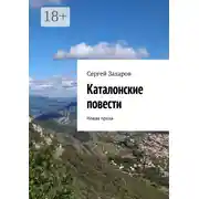 Постер книги Каталонские повести. Новая проза