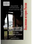 Николай Rostov - Симеон Сенатский и его История Александрова царствования, или Я не из его числа. Роман второй в четырёх книгах. Все книги в одном томе