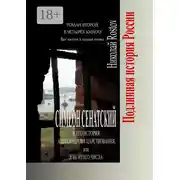 Постер книги Симеон Сенатский и его История Александрова царствования, или Я не из его числа. Роман второй в четырёх книгах. Все книги в одном томе