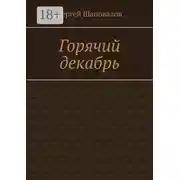 Постер книги Горячий декабрь