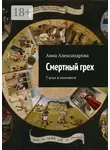 Анна Александрова - Смертный грех. 7 штук в комплекте