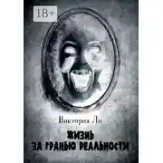 Постер книги Жизнь за гранью реальности. Трансформация