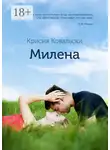 Крисия Ковальски - Милена. Продолжение «Истории Милы»