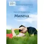 Постер книги Милена. Продолжение «Истории Милы»