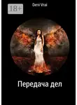 Deni Vrai - Передача дел