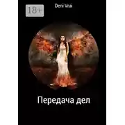 Постер книги Передача дел