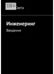 Воин Света - Инженеринг. Введение