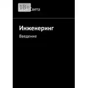 Постер книги Инженеринг. Введение