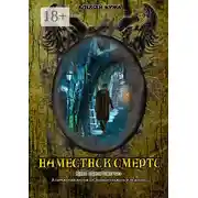 Постер книги Наместник смерти