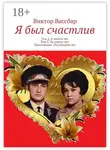 Виктор Вассбар - Я был счастлив. Том 2. В зените лет. Том 3. На закате лет. Приложение. На расцвете лет