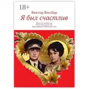 Постер книги Я был счастлив. Том 2. В зените лет. Том 3. На закате лет. Приложение. На расцвете лет